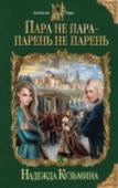 Пара не пара - парень не парень Что делать, если тебя грабят посреди бела дня, а силы несопоставимы? Да ещё и власть на стороне вельможного вора? Остаётся одно: запутать всё, поставить вверх тормашками – а потом уронить на голову врагу!
Подозревал ли http://booksnook.com.ua