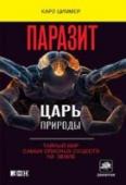 Паразит-царь природы. Тайный мир самых опасных существ на Земле Люди просто не догадываются о том, как сложен и причудлив мир паразитов — опаснейших созданий природы, живущих за счет других, и насколько велика их роль в нашей жизни. Они питаются плотью и кровью своих жертв, влияют http://booksnook.com.ua