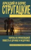 Парень из преисподней. Повесть о дружбе и недружбе В этот том сочинений братьев Стругацких вошли повести «Парень из преисподней» и «Повесть о дружбе и недружбе». В «Парне из преисподней» рассказывается о юном жителе Гиганды – планеты, где долгие годы идет бесконечная http://booksnook.com.ua