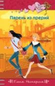 Парень из прерий В серии 