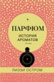 Парфюм. История ароматов XX века У каждой эпохи – свой аромат. Так считает автор этой книги знаменитый парфюмерный эксперт Лиззи Остром, и рассказывает историю ХХ века через историю парфюма. Перед вами промелькнут «прекрасная эпоха» начала века, http://booksnook.com.ua