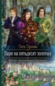 Пари на пятьдесят золотых Любовь или долг крови? Выбор без выбора! Разве можно было предположить, к чему приведет пари на пятьдесят золотых? Умница Мишель, магесса, только что окончившая Магическую академию Ластера, должна стать на месяц юношей http://booksnook.com.ua