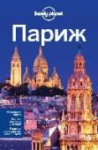 Париж Lonely Planet - самый популярный путеводитель в мире, который не публикует рекламы и пишет исключительно то, что видит глазами своих авторов. В книгах серии от 300 до 1000 страниц проверенных фактов, описаний, цен и http://booksnook.com.ua