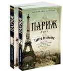 Париж (в 2-х томах) (комплект) Город любви. Город роскоши. Город страха. Город веселья.
Захватывающая история о том, как небольшое военное поселение древних римлян на топких берегах Сены чудесным образом превратилось в Город Огней, эпицентр западной http://booksnook.com.ua