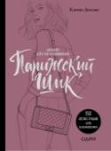 Парижский шик. Альбом для раскрашивания Этот альбом для раскрашивания увлечет тебя в элегантный мир парижского шика. Окунувшись в мир французской моды, ты сможешь самостоятельно преобразить Катрин Денев, Шарлотту Генсбург, Джейн Биркин и многих других, http://booksnook.com.ua
