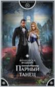 Парный танец Не думала Эля, что танец на благотворительном вечере приведет ее к замужеству. Вот так просыпаешься утром, а твое фото на всех телеканалах. Принц ищет покорившую его Золушку! Жаль только, что сердце принадлежит другому http://booksnook.com.ua