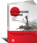 Партизанские продажи. Как увести клиента у конкурентов Откуда брать клиентов? Есть два пути: переманить их у конкурентов или вырастить новых. Второй вариант очень долгий, дорогой и рискованный. Остается первый — начать войну за клиентов. И в этой войне партизанские методы http://booksnook.com.ua