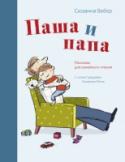 Паша и папа. Рассказы для семейного чтения Паша — обычный мальчик. Он живет в большом городе и ходит в детский сад. Паша любит играть с рыцарским замком и терпеть не может, когда ему моют голову. Однажды он даже управлял экскаватором! У Паши есть папа, с которым http://booksnook.com.ua