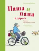 Паша и папа в дороге. Рассказы для семейного чтения В новой книге мальчик Паша и его папа все время путешествуют: летят на самолете, едут на поезде, а может быть, просто катаются на велосипеде или идут куда-то пешком. По дороге Паша задает папе много вопросов, а папа http://booksnook.com.ua