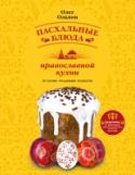 Пасхальные блюда православной кухни 
