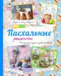 Пасхальные рецепты Пасха - светлый весенний праздник, который отмечается в теплом кругу семьи за большим праздничным столом. Куличи, пасхи, крашеные яйца - традиционные угощения в каждом доме. Но каждая хозяйка готовит их по-разному. В http://booksnook.com.ua
