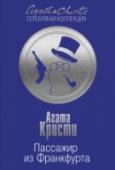 Пассажир из Франкфурта Самолет, на котором дипломат сэр Стаффорд Най возвращается в Англию, в связи с плохими погодными условиями делает вынужденную посадку в аэропорту Франкфурта. В зале транзитных пассажиров Най встречает молодую женщину, http://booksnook.com.ua