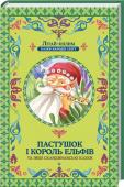 Пастушок і король ельфів Збірка казок перенесе дітлахів до країв, де мешкають велетні й тролі, королі та шляхетні ельфи, чаклуни й хоробрі мисливці. http://booksnook.com.ua