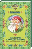 Пастушок и король эльфов Сборник скандинавских сказок перенесет в мир великанов и троллей, королей и благородных эльфов, коварных колдунов и храбрых охотников. http://booksnook.com.ua