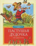 Пастушья дудочка. Русские сказки Литературно-художественное издание Для дошкольного возраста http://booksnook.com.ua