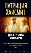 Патриция Хайсмит: Два лика января Честер Макфарланд — весьма обеспеченный человек, ему сорок два, недавно он женился на прелестной Колетте. И все бы хорошо, но махинации, которые Честер совершал с ценными бумагами, вскрылись, и ему вместе с молодой http://booksnook.com.ua