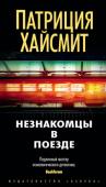 Патриция Хайсмит: Незнакомцы в поезде В поезде встречаются два совершенно незнакомых человека. Они вместе ужинают, болтают, выпивают. И тут один из них признается, что уже давно вынашивает мысль об идеальном преступлении. Он знает, как можно совершить http://booksnook.com.ua