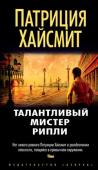 Патриция Хайсмит: Талантливый мистер Рипли Том Рипли, молодой человек без определенных занятий, встречает богатого предпринимателя Герберта Гринлифа, который нанимает его для деликатного дела: нужно вернуть его сына Дикки из Италии, где тот пребывает уже http://booksnook.com.ua