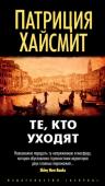 Патриция Хайсмит: Те, кто уходят Трагическая и необъяснимая гибель жены раскалывает надвое жизнь Рея Гаррета. Казалось бы, молодых супругов, увлеченных карьерой в мире искусства, ждало безоблачное будущее, однако вскоре юную жену находят в ванне со http://booksnook.com.ua