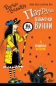 Патруль ведьмочки Винни У ведьмочки Винни и её чёрного кота Вильбура не бывает плохого настроения, ведь они всегда найдут себе занятие по душе. Можно принять участие в забеге, сделать перестановку в фамильном замке или превратить дорожные http://booksnook.com.ua
