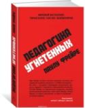 Паулу Фрейре: Педагогика угнетенных «Педагогика угнетенных» Паулу Фрейре (1921–1997) — это книга, которая в свое время произвела революцию в западной системе образования, положив начало направлению «критическая педагогика» и став одним из основополагающих http://booksnook.com.ua