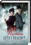 Паутина преступлений. Тайна мистера Ридера 6 произведений в 1 книге!
Неприметный мистер Ридер – гроза фальшивомонетчиков и грабителей банков. Пусть он не так знаменит, как Пуаро, но столь же талантлив и дела раскрывает просто виртуозно! Джон Флак, гений http://booksnook.com.ua