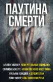 Паутина смерти Аллен Уайлер. «Смертельные ошибки» Время не стоит на месте – и «высокое искусство» немотивированного убийства следует за ним. В Сиэтле разработана новая компьютерная программа с целью свести к минимуму количество http://booksnook.com.ua