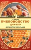 Пчеловодство для всех. Как перестать покупать мед Мед и другие продукты пчеловодства только дорожают и из-за свой цены становятся почти недосягаемы. Но владельцы земельных участков могут обеспечить себя медовыми деликатесами сами. Стоит только захотеть. Ведь многие http://booksnook.com.ua