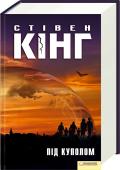 Під Куполом Осінньої днини на містечко Честер Мілл опустився прозорий Купол, через який неможливо пройти. Ніхто не знає, звідки він узявся і коли зникне. Люди, що виявилися відрізаними від усього світу, поступово розуміють, що http://booksnook.com.ua