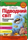 Підводний світ. Мешканці морів і океанів Найцікавіші факти та найдетальніша інформація, наочні схеми і реалістичні яскраві ілюстрації!
Видання познайомить юних читачів із сотнями мешканців морських глибин: барвистими кораловими рибками, китами, акулами, http://booksnook.com.ua