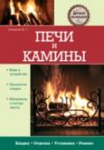 Печи и камины Книга охватывает широкий круг вопросов, связанных с возведением и эксплуатацией печей, каминов, барбекю. Читатель познакомится с различными типами конструкций и технологиями кладки, а также с необходимыми для этого http://booksnook.com.ua