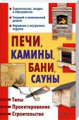 Печи, камины, бани, сауны • Исчерпывающая информация и практические рекомендации по строительству и обустройству печей и каминов, бань и саун
• Подробные чертежи, правила кладки и эксплуатации
• Дымовыводящие устройства, отделка, текущий и http://booksnook.com.ua