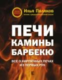 Печи, камины, барбекю Илья Поляков с юных лет увлекался различными ремеслами. Печи начал класть в 1990 г. Во время учебы в Ивановском энергетическом институте летом попал на курсы печников. С тех пор увлечение переросло в профессию. Проекты http://booksnook.com.ua