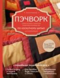 Пэчворк. Самое полное и понятное пошаговое руководство по лоскутному шитью для начинающих. Новейшая энциклопедия Новейшая энциклопедия пэчворка родилась не случайно! Лоскутное шитье стремительно набирает обороты популярности во всем мире. Мозаика из разноцветных тканей отличается огромным разнообразием возможностей, появляются http://booksnook.com.ua