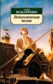 Педагогическая поэма Имя А. С. Макаренко стало одним из символов советской эпохи, а его произведения в те годы были самыми популярными работами по воспитанию молодежи. Изменился мир, разительно преобразился быт, на смену одному http://booksnook.com.ua