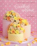 Пегги Поршен: Сладкий праздник. Стильные торты, печенья, пирожные Пегги Поршен - известное имя в мире кондитеров. Она прославилась талантом создавать изысканные украшения для пирожных и тортов и быстро приобрела популярность среди знаменитостей. 