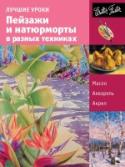 Пейзажи и натюрморты в разных техниках Натюрморт и пейзаж-самые любимые и распространенные жанры живописи, позволяющие любому художнику проявить свой талант и индивидуальность. http://booksnook.com.ua