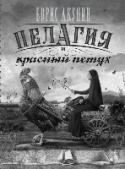 Пелагия и красный петух Роман «Пелагия и красный петух» завершает трилогию о приключениях непоседливой очкастой монахини, преосвященного Митрофания и губернского прокурора Матвея Бердичевского. На сей раз запутанная нить, которую разматывает http://booksnook.com.ua