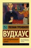 Пелам Гренвилл Вудхаус: Этот неподражаемый Дживс Мистер Бинго, друг Берти Вустера, в очередной раз задумывает жениться. Но строгий дядюшка Литтл может помешать осуществлению свадебных планов, и тогда на помощь приходят верный Берти, который берет на себя роль http://booksnook.com.ua