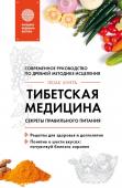 Пеме Кунга: Тибетская медицина. Секреты правильного питания Правильное питание должно приносить пользу телу, ясность уму и увеличивать жизненные силы человека. Не этого ли хочет каждый? http://booksnook.com.ua