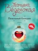 Пепельный блондин Первое впечатление может быть обманчиво. Но что делать, если и при второй встрече Он остается прекрасным мужчиной с ангельским лицом, с фигурой Аполлона и манерами аристократа.  Мужчина-ангел стоит рядом и хочет вас http://booksnook.com.ua