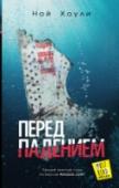 Перед падением Туманной летней ночью в воздух поднялся частный самолет, на борту которого находилось одиннадцать пассажиров - десять богатых и знаменитых vip-персон и переживающий не лучшие времена художник Скотт Берроуз, затесавшийся http://booksnook.com.ua