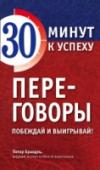 Переговоры. Побеждай и выигрывай! Книга известного эксперта в области коммункации поможет стать мастером переговоров на любом уровне, будь то деловая сфера или личная жизнь. Несмотря на маленький объем, книга содержит максимум полезной информации о том http://booksnook.com.ua