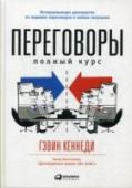 Переговоры. Полный курс Гэвин Кеннеди, один из самых уважаемых специалистов в области переговоров и автор мирового бестселлера «Договориться можно обо всем!», предлагает исчерпывающее руководство по ведению переговоров в любых ситуациях. Он http://booksnook.com.ua