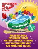 Переходим в 5-й класс Предлагаемая книга идеально подходит для занятий школьников во время каникул. Основная цель — закрепить знания, полученные в 4-м классе. Уникальная структура пособия основана на принципе пошаговой игры, что позволяет http://booksnook.com.ua