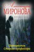Перекресток Старого профессора Мона, кажется, родилась с серебряной ложкой во рту. Отец ее боготворит,  денег всегда более чем достаточно, а потому все, что ей требуется от жизни, – это острые ощущения. Наркотики – пожалуйста, секс в кабинке http://booksnook.com.ua