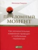 Переломный момент. Как незначительные изменения приводят к глобальным переменам Как возникает мода? Почему происходит рост и спад уровня преступности? Как книги неизвестных авторов становятся бестселлерами? Каким образом распространяется среди подростков пристрастие к курению? Чтобы понять, как http://booksnook.com.ua