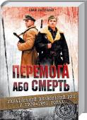 Перемога або смерть: український визвольний рух у 1939-1960 році «За Україну, за волю, за народ!» — із цими словами в серці і на устах йшли на смерть тисячі українців, сподіваючись вибороти свободу для рідної країни.
Тривалий опір Української повстанської армії, яка чинила http://booksnook.com.ua
