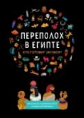 Переполох в Египте Познавательная книга и квест — благодаря искусному сочетанию этих двух жанров юный читатель оказывается в эпицентре не вымышленных, а реальных событий. Верный способ заинтриговать даже тех, кто не увлекается историей! http://booksnook.com.ua