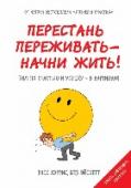 Перестань переживать - начни жить! Гид по счастью и успеху - в картинках Мы все хотим быть счастливыми. Но – парадокс: чем сильнее стремимся к счастью, тем чаще разочаровываемся и страдаем. Доктор Расс Хэррис доказывает: причина в том, что в безудержных попытках достичь желаемого мы нередко http://booksnook.com.ua